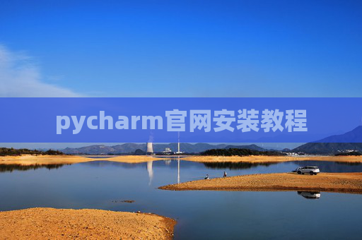 pycharm官网安装教程 pycharm官网安装教程
